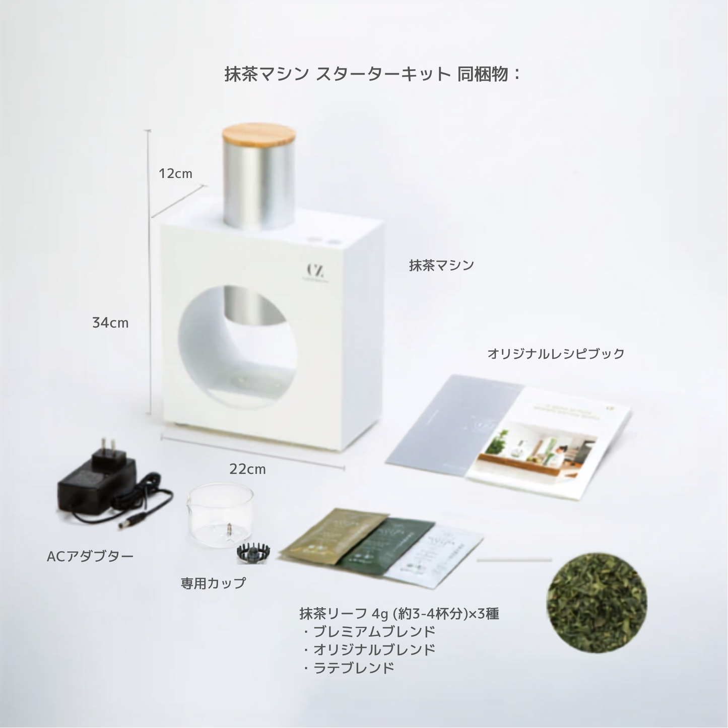 抹茶マシン スターターキット